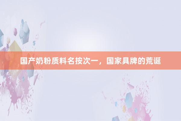 国产奶粉质料名按次一，国家具牌的荒诞