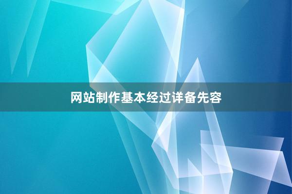 网站制作基本经过详备先容