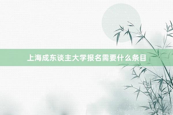 上海成东谈主大学报名需要什么条目