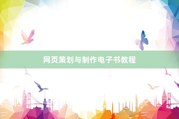 网页策划与制作电子书教程