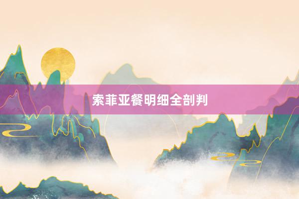 索菲亚餐明细全剖判