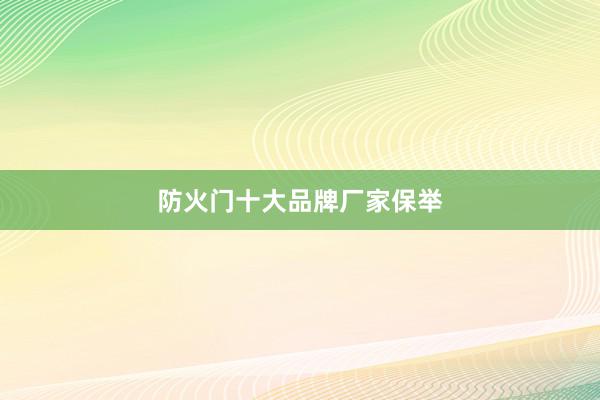 防火门十大品牌厂家保举