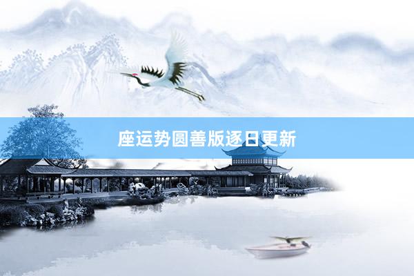 座运势圆善版逐日更新
