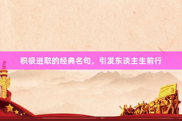 积极进取的经典名句，引发东谈主生前行