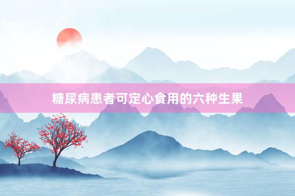糖尿病患者可定心食用的六种生果