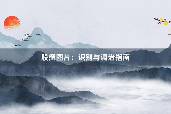 股癣图片：识别与调治指南