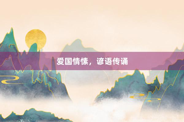 爱国情愫，谚语传诵
