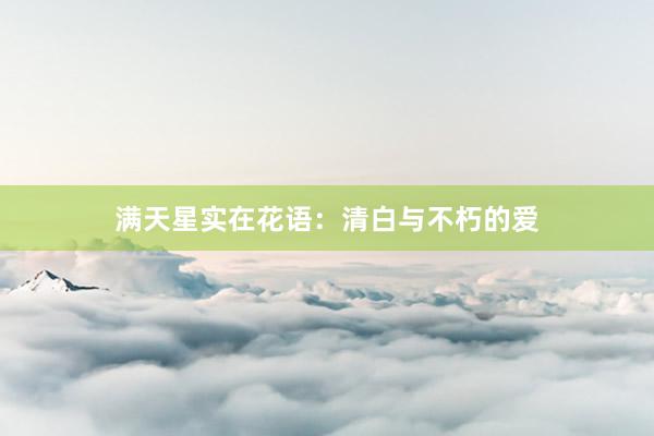 满天星实在花语：清白与不朽的爱