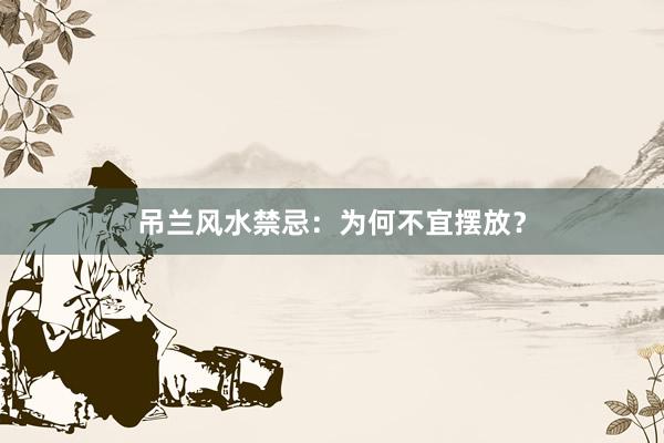 吊兰风水禁忌：为何不宜摆放？