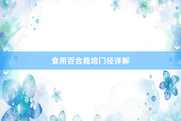 食用百合栽培门径详解